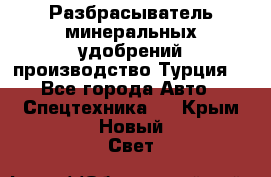 Разбрасыватель минеральных удобрений производство Турция. - Все города Авто » Спецтехника   . Крым,Новый Свет